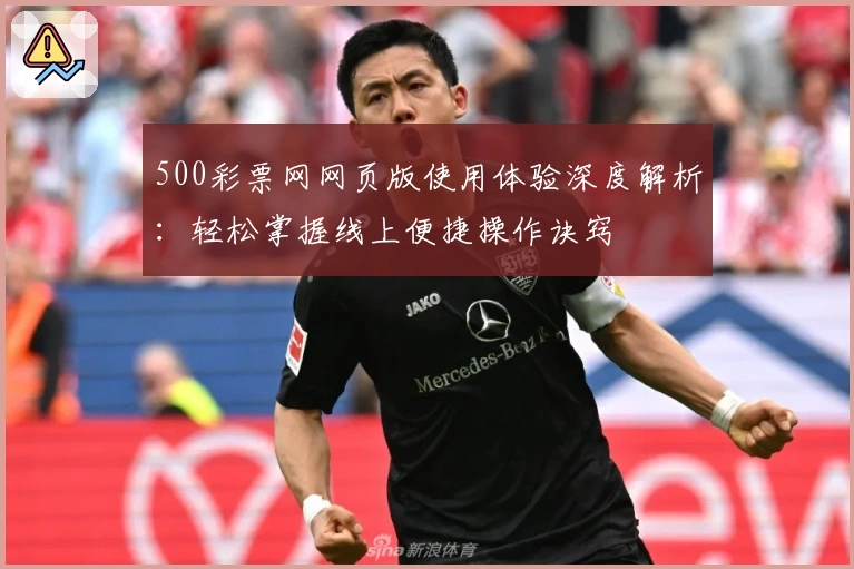 500彩票网网页版使用体验深度解析：轻松掌握线上便捷操作诀窍