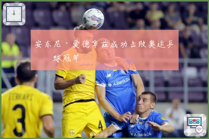 安东尼·爱德华兹成功击败奥运乒乓球冠军