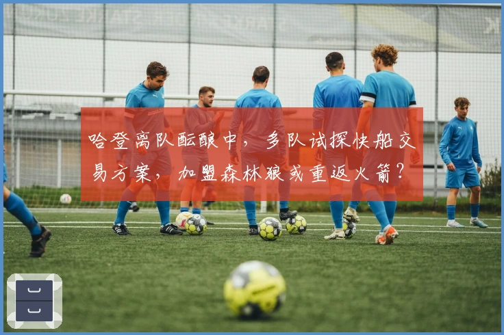 哈登离队酝酿中，多队试探快船交易方案，加盟森林狼或重返火箭？