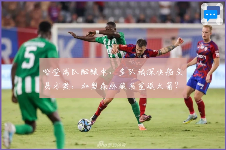 哈登离队酝酿中，多队试探快船交易方案，加盟森林狼或重返火箭？