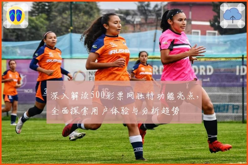 深入解读500彩票网独特功能亮点,全面探索用户体验与分析趋势