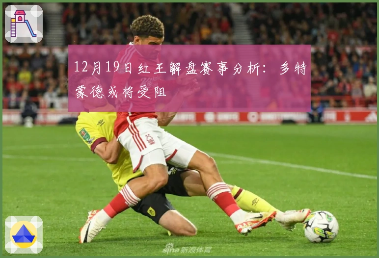 12月19日红王解盘赛事分析：多特蒙德或将受阻